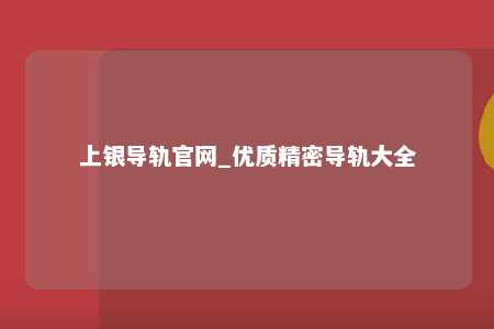 上银导轨官网_优质精密导轨大全