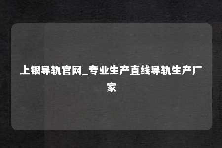 上银导轨官网_专业生产直线导轨生产厂家