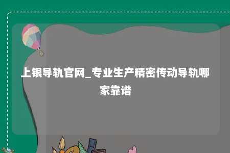 上银导轨官网_专业生产精密传动导轨哪家靠谱