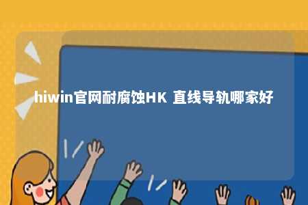 hiwin官网耐腐蚀HK 直线导轨哪家好