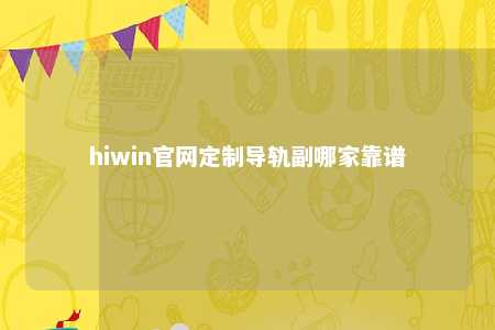 hiwin官网定制导轨副哪家靠谱
