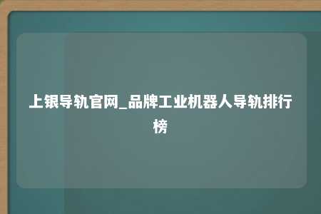 上银导轨官网_品牌工业机器人导轨排行榜