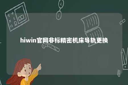 hiwin官网非标精密机床导轨更换