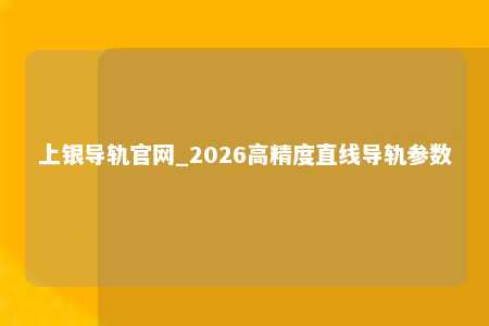 上银导轨官网_2026高精度直线导轨参数