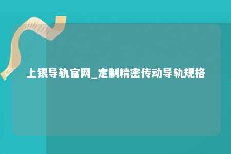 上银导轨官网_定制精密传动导轨规格