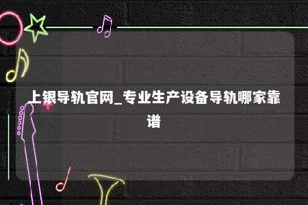 上银导轨官网_专业生产设备导轨哪家靠谱