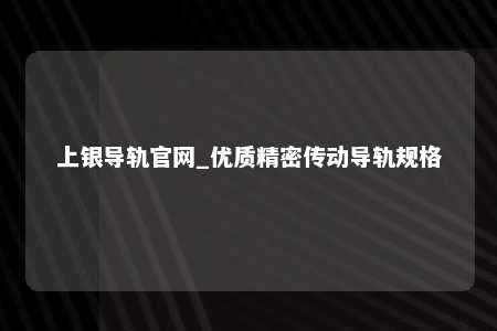 上银导轨官网_优质精密传动导轨规格