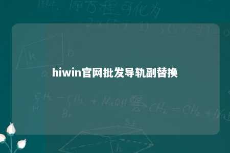 hiwin官网批发导轨副替换