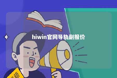 hiwin官网导轨副报价