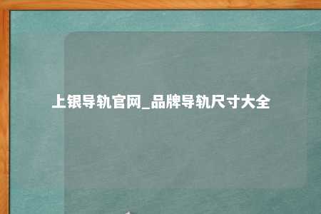 上银导轨官网_品牌导轨尺寸大全