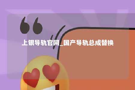 上银导轨官网_国产导轨总成替换