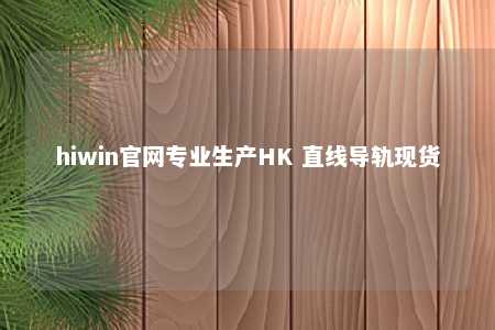 hiwin官网专业生产HK 直线导轨现货