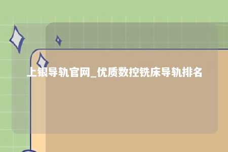 上银导轨官网_优质数控铣床导轨排名