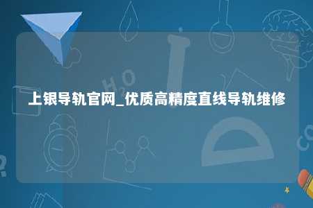 上银导轨官网_优质高精度直线导轨维修