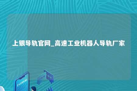 上银导轨官网_高速工业机器人导轨厂家