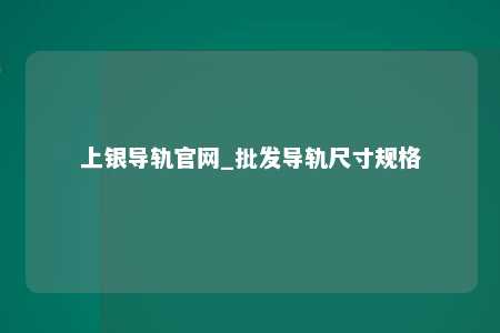 上银导轨官网_批发导轨尺寸规格