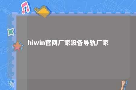 hiwin官网厂家设备导轨厂家