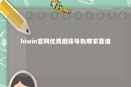 hiwin官网优质磨床导轨哪家靠谱