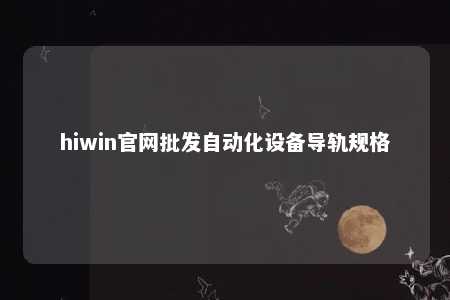 hiwin官网批发自动化设备导轨规格
