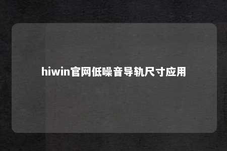 hiwin官网低噪音导轨尺寸应用