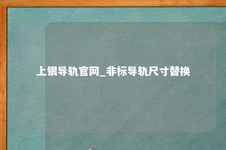 上银导轨官网_非标导轨尺寸替换