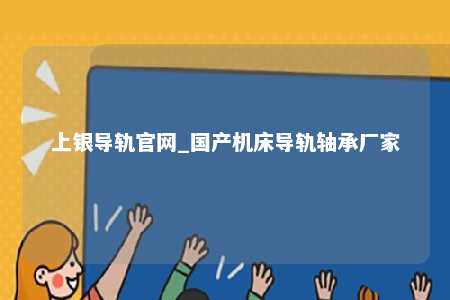 上银导轨官网_国产机床导轨轴承厂家