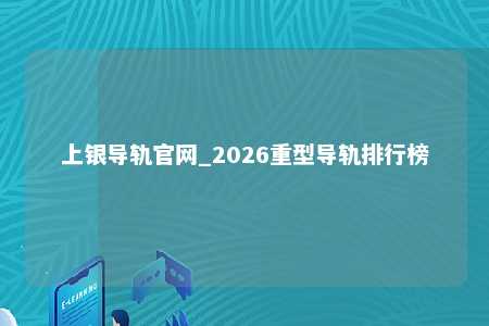 上银导轨官网_2026重型导轨排行榜