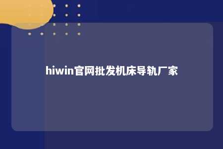 hiwin官网批发机床导轨厂家