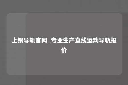 上银导轨官网_专业生产直线运动导轨报价