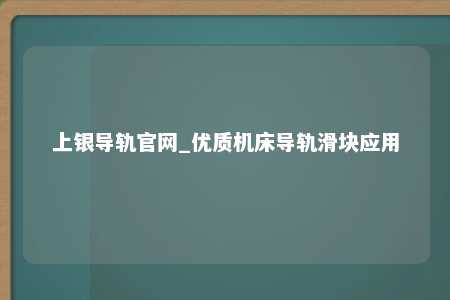 上银导轨官网_优质机床导轨滑块应用