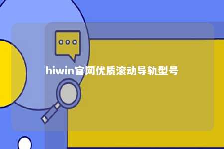 hiwin官网优质滚动导轨型号