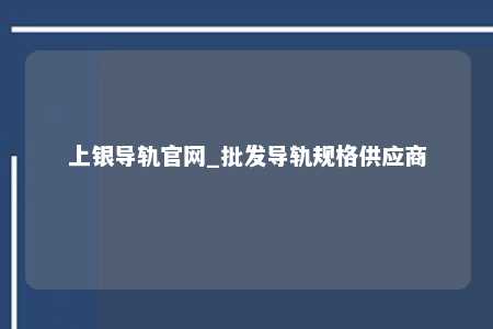 上银导轨官网_批发导轨规格供应商