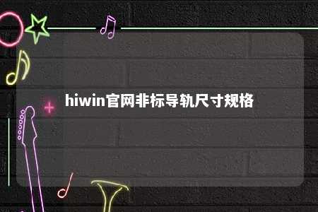 hiwin官网非标导轨尺寸规格