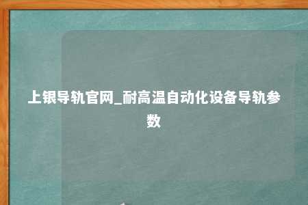 上银导轨官网_耐高温自动化设备导轨参数