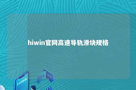 hiwin官网高速导轨滑块规格