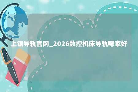 上银导轨官网_2026数控机床导轨哪家好