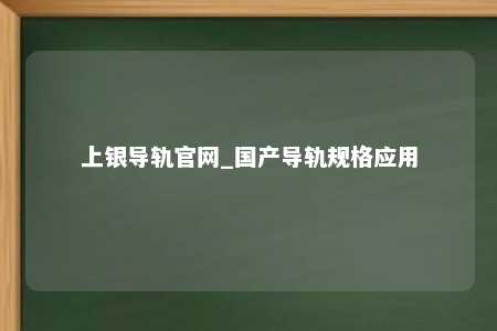 上银导轨官网_国产导轨规格应用
