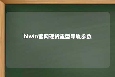 hiwin官网现货重型导轨参数