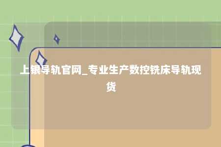 上银导轨官网_专业生产数控铣床导轨现货