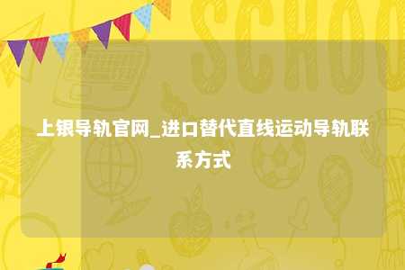 上银导轨官网_进口替代直线运动导轨联系方式
