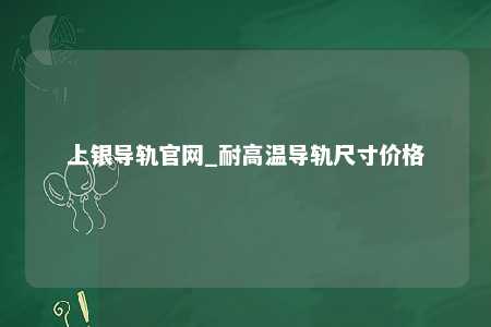 上银导轨官网_耐高温导轨尺寸价格
