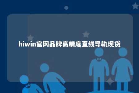 hiwin官网品牌高精度直线导轨现货