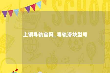 上银导轨官网_导轨滑块型号