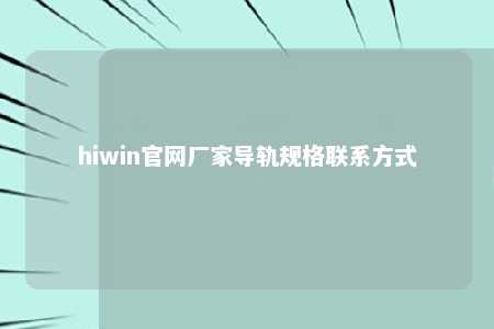 hiwin官网厂家导轨规格联系方式