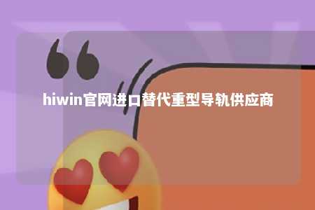 hiwin官网进口替代重型导轨供应商