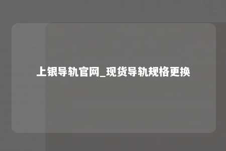 上银导轨官网_现货导轨规格更换