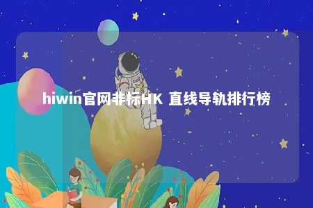 hiwin官网非标HK 直线导轨排行榜