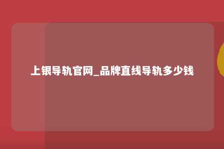 上银导轨官网_品牌直线导轨多少钱