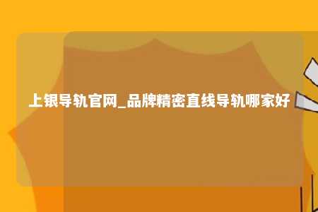 上银导轨官网_品牌精密直线导轨哪家好