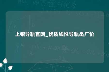 上银导轨官网_优质线性导轨出厂价